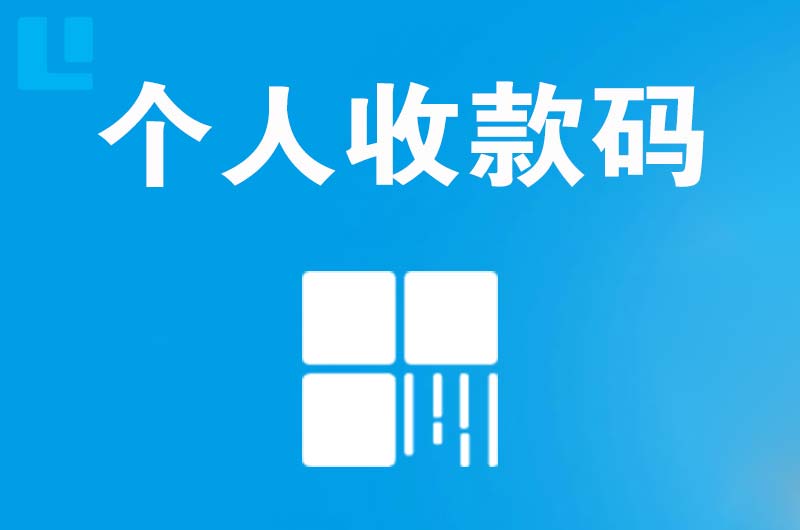 公安拉卡拉个人收款码