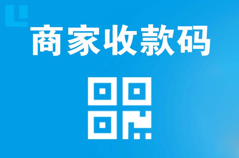 公安拉卡拉商家收款码