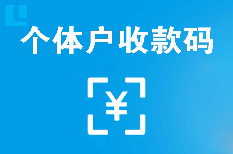 公安拉卡拉个体户收款码
