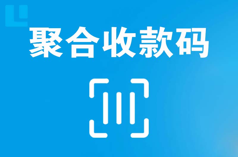 公安拉卡拉聚合收款码